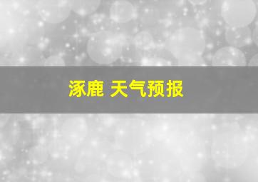 涿鹿 天气预报